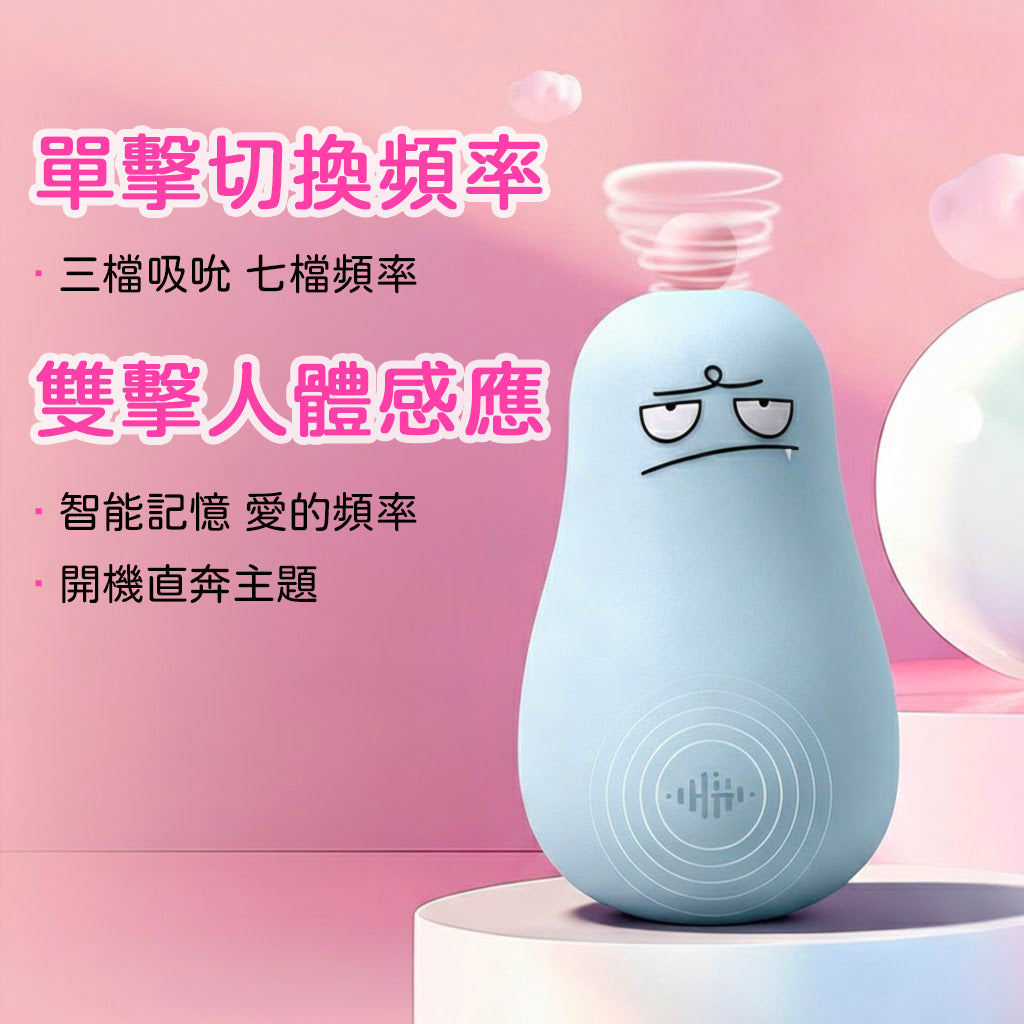 【私密配送】小虎牙 嘟娃吸吮震動按摩器