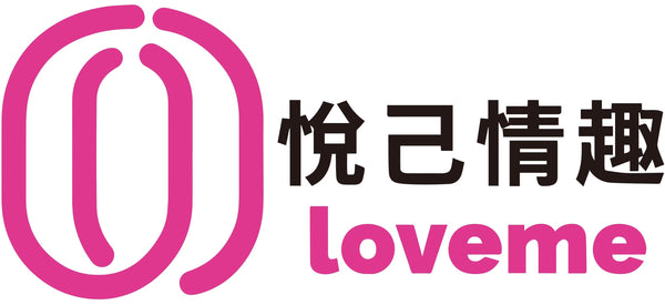 loveme悅己情趣